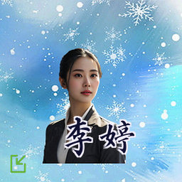 李婷