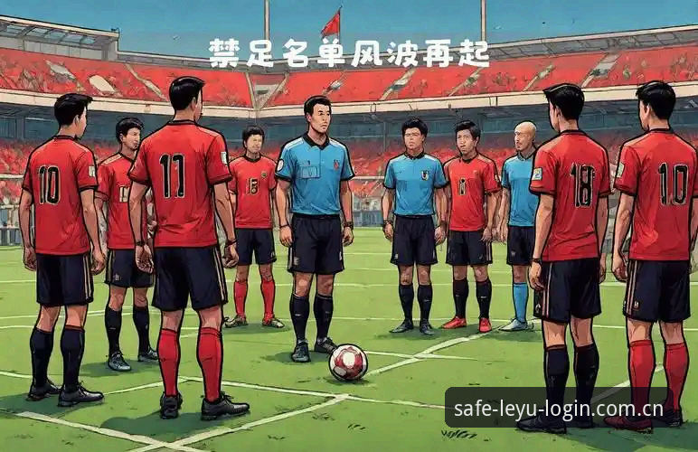leyu安全入口在哪 足协最新禁足名单曝光,65人受罚背后透露了什么信号?